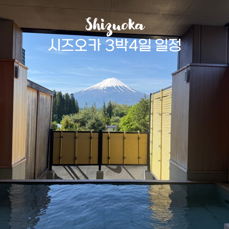 시즈오카 여행 코스, 일정, 예산 3박 4일 골프 료칸 맛집 총정리