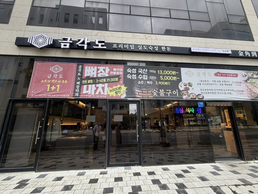 금각도 평택 국제신도시점 사진 2