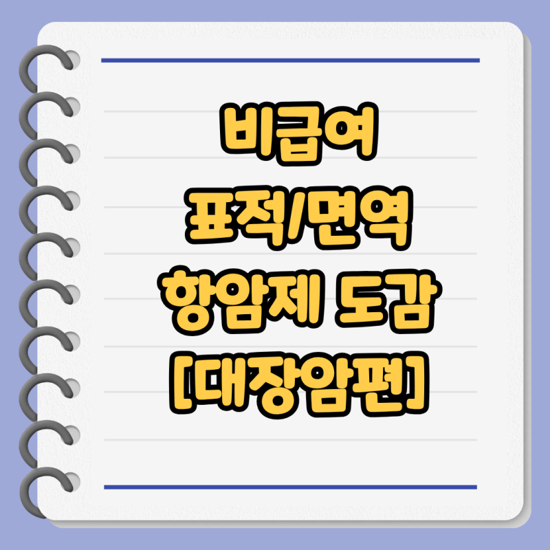 비급여 항암제 도감 [#005-대장암편]