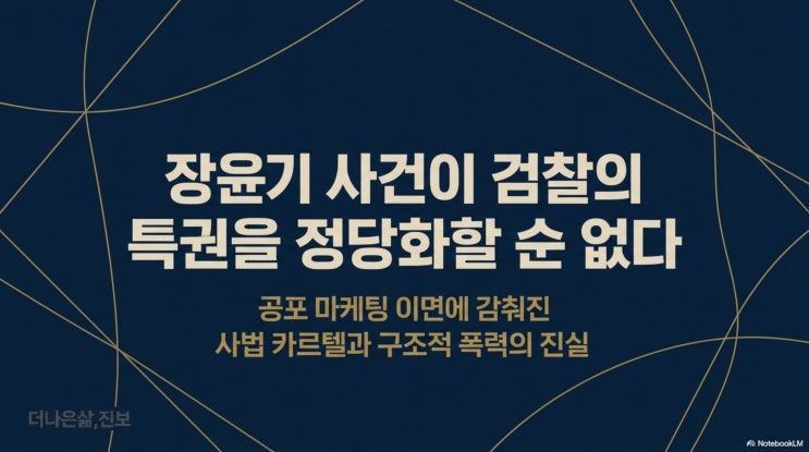 [권력의 민낯] 장윤기 사건이 검찰 보완수사권을 정당화할 순 없다 ....