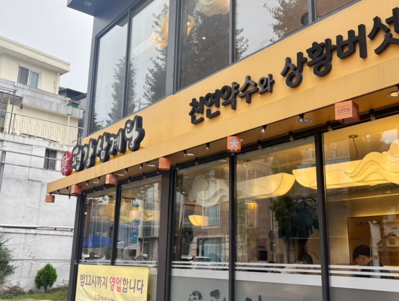 평강삼계탕 장충점 사진 2