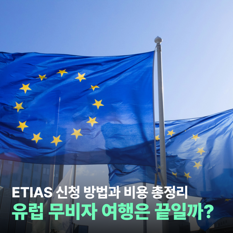 유럽 무비자 여행은 끝일까? ETIAS 신청 방법과 비용 총정리