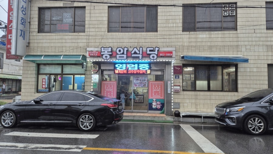 봉암식당 사진 1