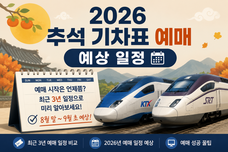 2026 추석 기차표 예매 언제일까? 최근 3년 일정으로 미리 예측해봤습니다 (KTX·SRT)(예매확정일....