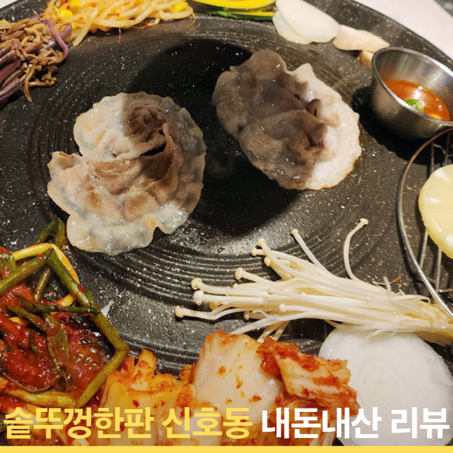 회식은 솥뚜껑한판 신호동 푸짐한 급랭삼겹살·암퇘지꽃삼겹·계란찜 세트로 끝