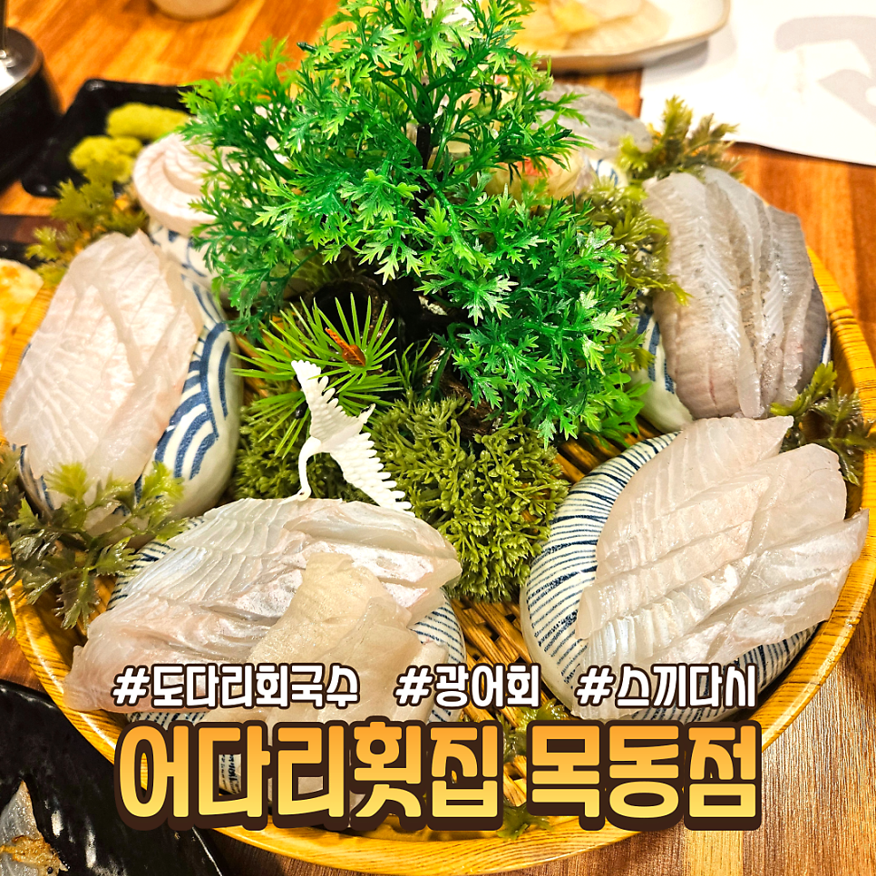 어다리횟집 목동점 사진 1