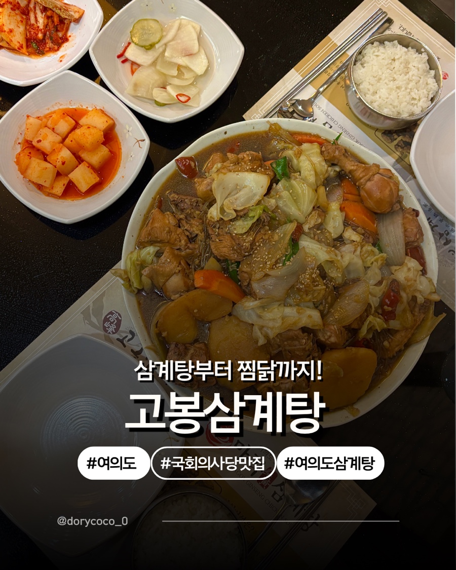 고봉삼계탕 사진 1
