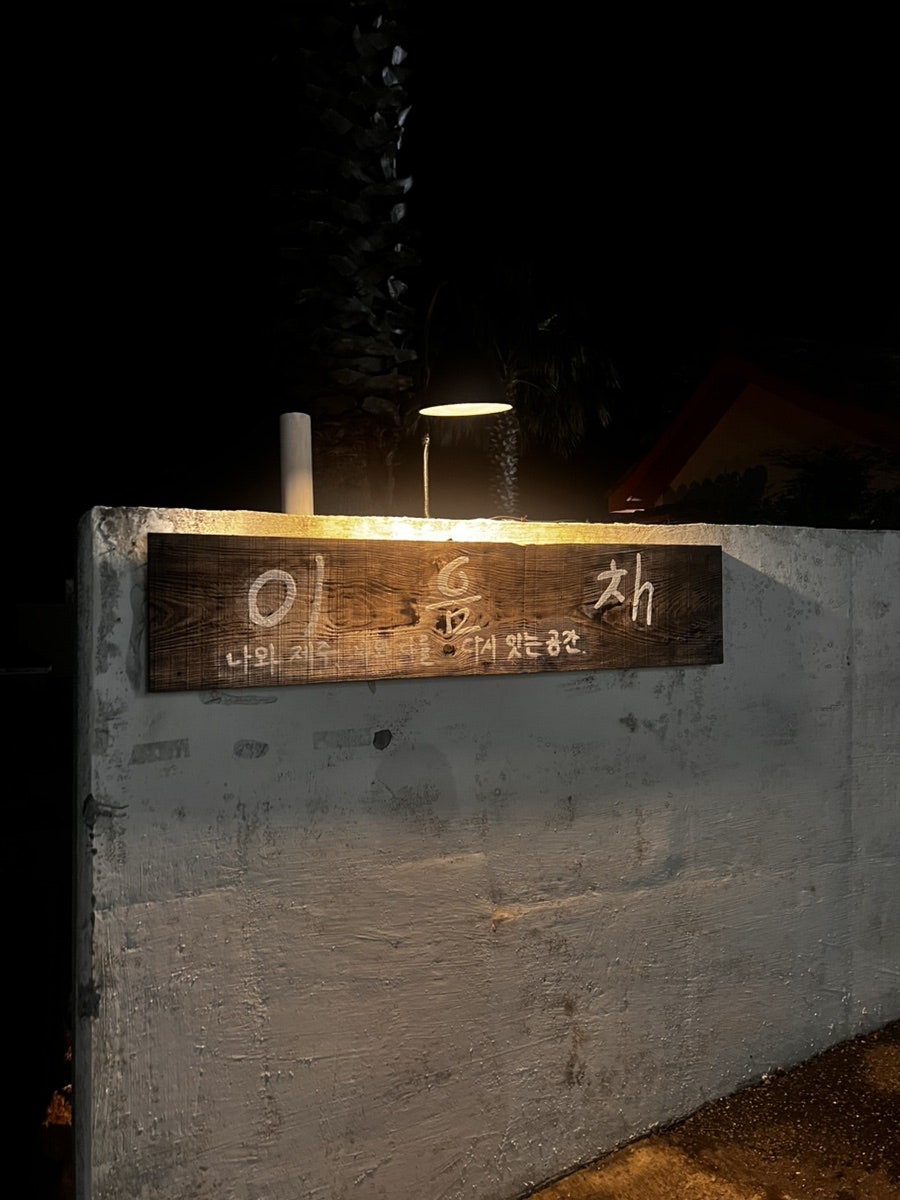 이음채 사진 1