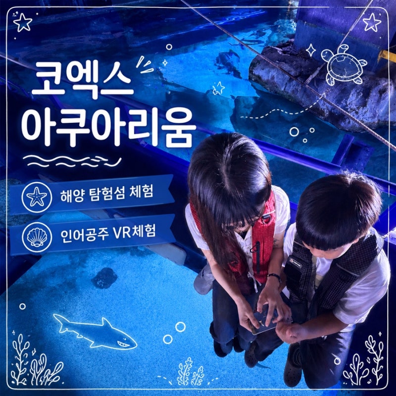 코엑스 씨라이프 아쿠아리움ㅣ아쿠아리움 해양 탐험선 체험, 할인 예매