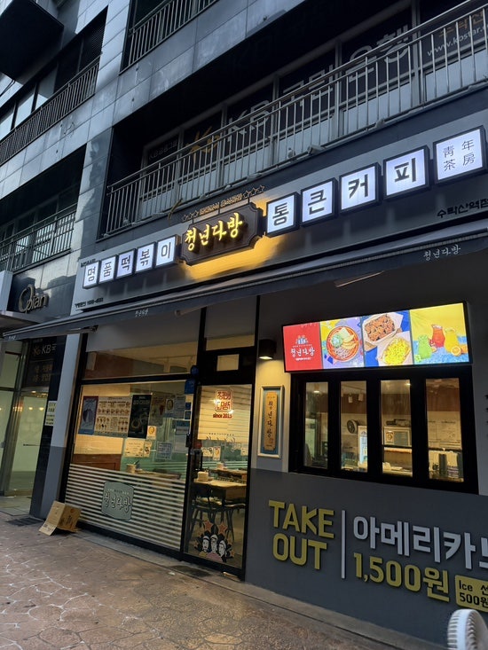 청년다방 수락산역점 사진 2