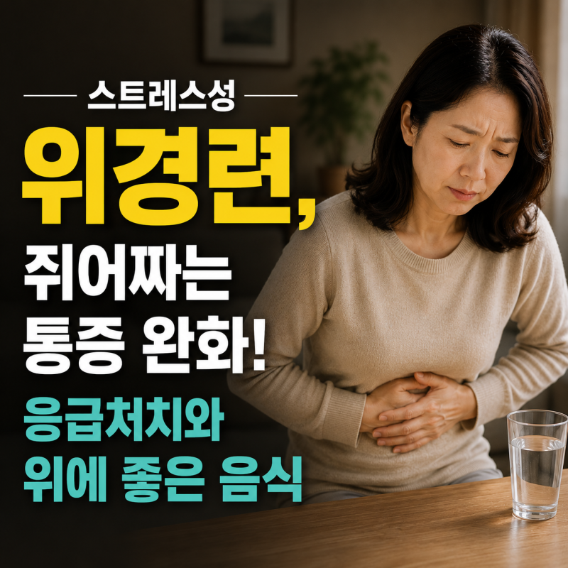 스트레스성 위경련, 쥐어짜는 통증 완화! 응급처치와 위에 좋은 음식 총정리