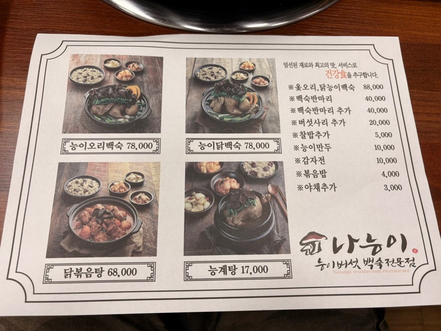 나능이 버섯백숙 화성남양점 사진 5