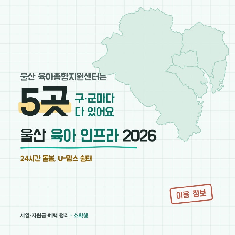 2026 울산 육아 인프라 총정리, 육아종합지원센터가 5개 구·군에 다 있어요 (24시간 돌봄까지)