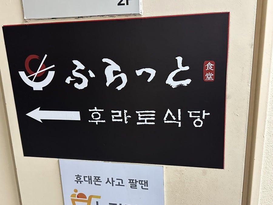 후라토식당 범계점 사진 4