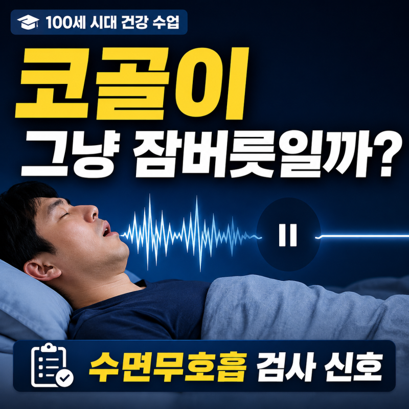 나혼자산다 이선민 양압기, 코골이는 언제 수면무호흡 검사가 필요할까