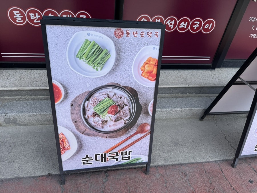 돌탄순댓국 충주호암점 사진 2
