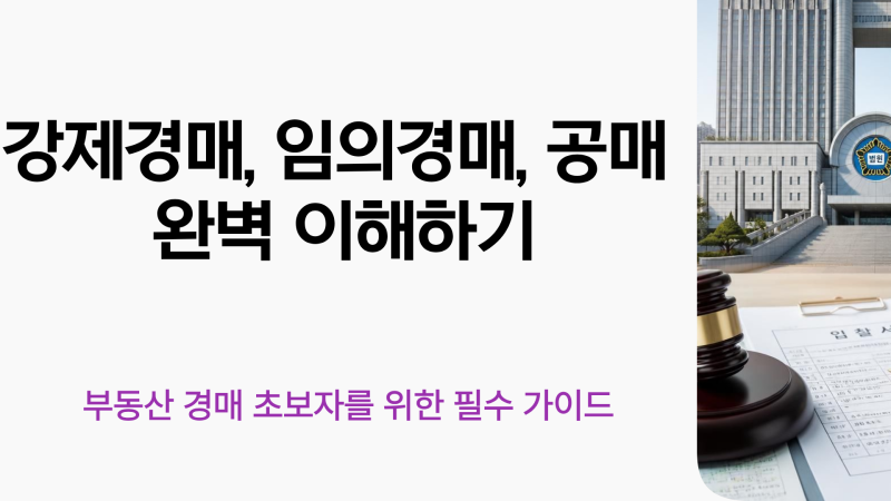 강제경매·임의경매·공매 무엇이 다를까?｜절차부터 입찰까지 한 번에 이해하기