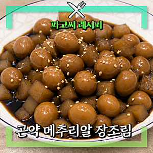 [반찬 레시피] 간단한 곤약 메추리알 장조림 30분만에 일주일 반찬 뚝딱!