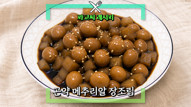 [반찬 레시피] 간단한 곤약 메추리알 장조림 30분만에 일주일 반찬 뚝딱!