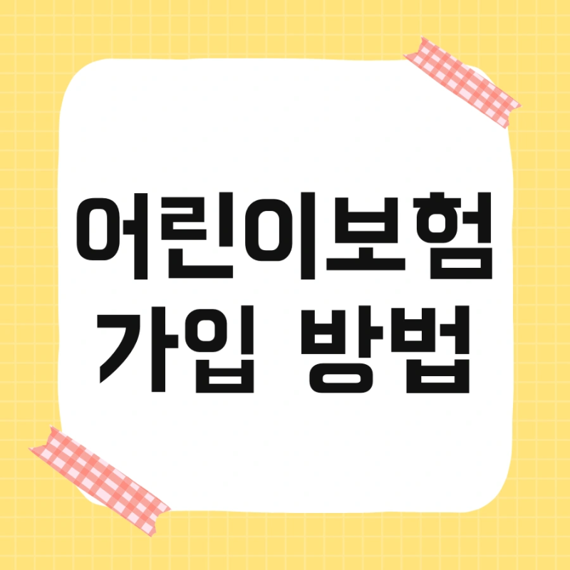 어린이보험 가입 방법 및 다이렉트 가격 한눈에 비교하기