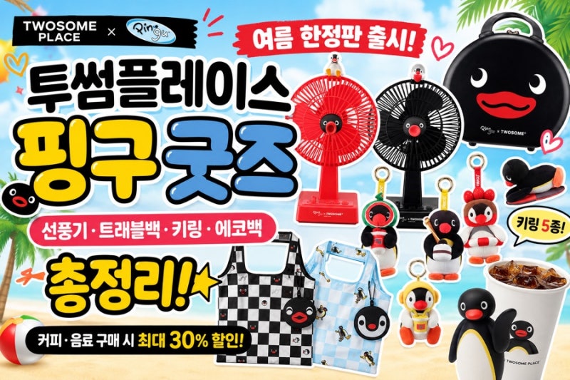 투썸플레이스 × 핑구 서머 굿즈 출시! 선풍기·트래블백·키링 총정리 예약방법·가격·출시....