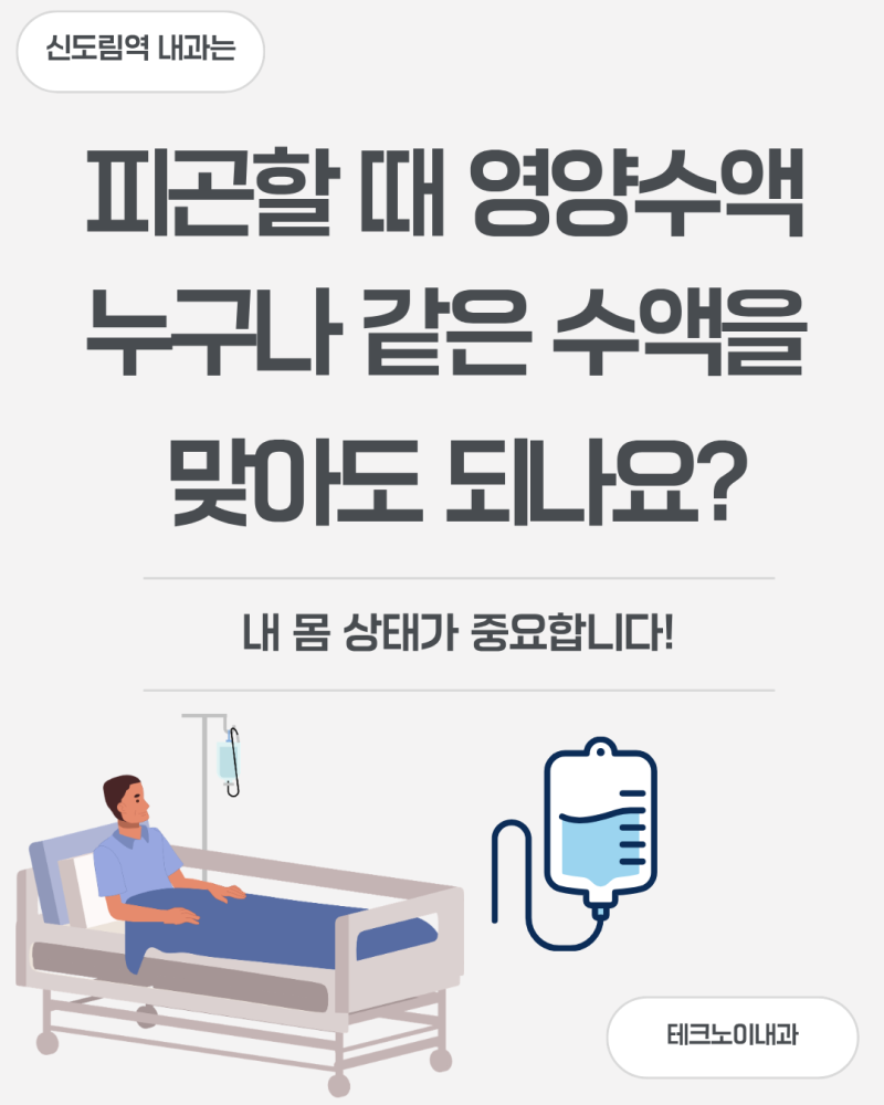 신도림역 내과, 피곤할 때 영양수액 누구나 같은 수액을 맞아도 될까요?