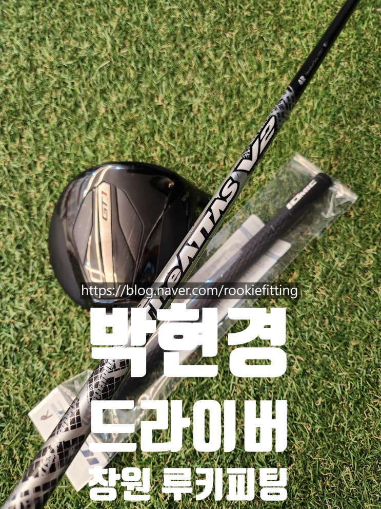 <b>박현경 프로</b> 드라이버 샤프트 피팅" V2 리샤프팅