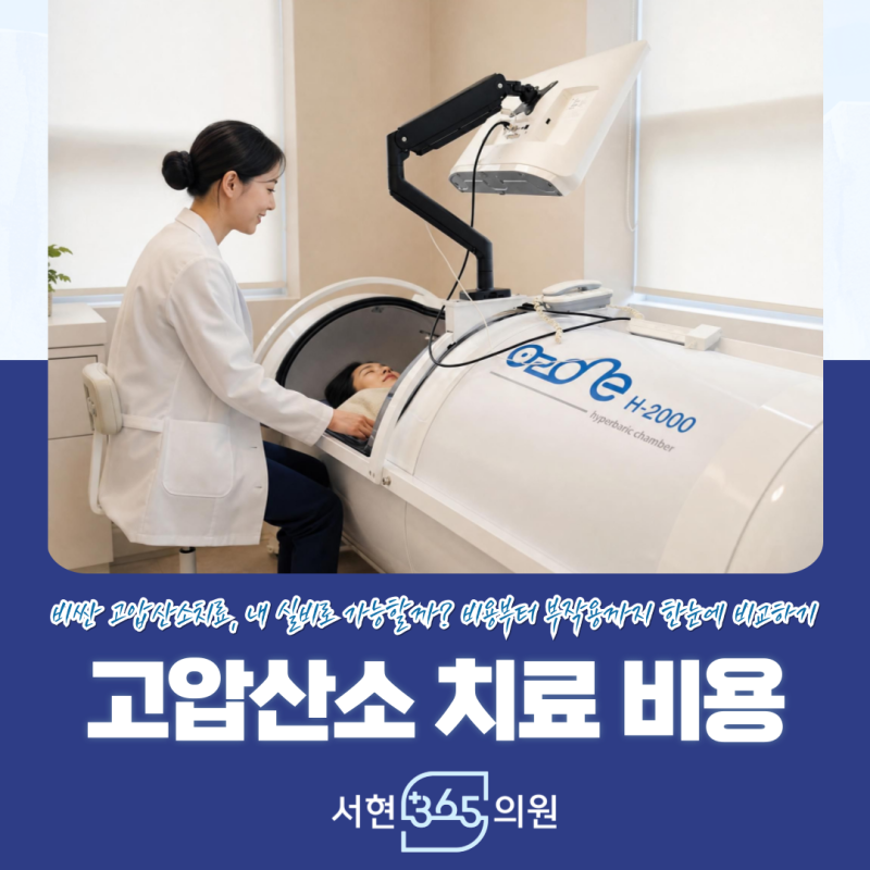 고압산소치료 비용과 실비 가능 여부 부작용까지 성남 분당 판교 야간진료병원
