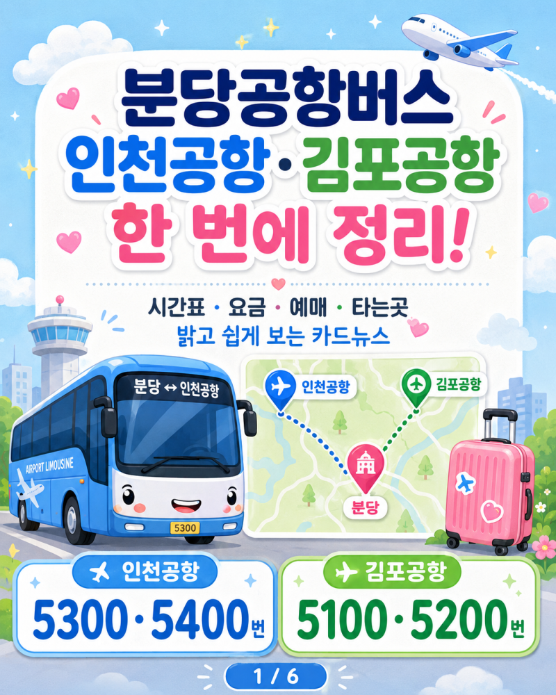 분당 공항버스, 인천공항·김포공항 리무진 시간표 요금 예매 타는곳 한 번에 정리