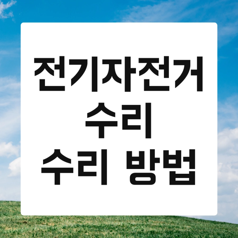 전기자전거 수리 수리 방법 및 비용 자격증 한번에 끝내기