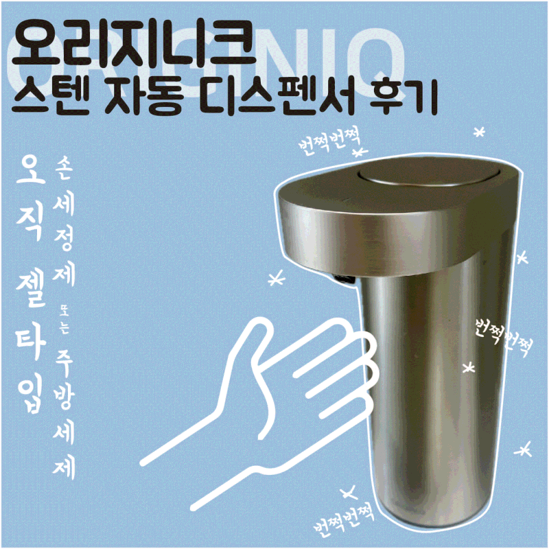 오리지니크 스텐 자동디스펜서 3개월 후기 , 이쁘면 장땡이야~