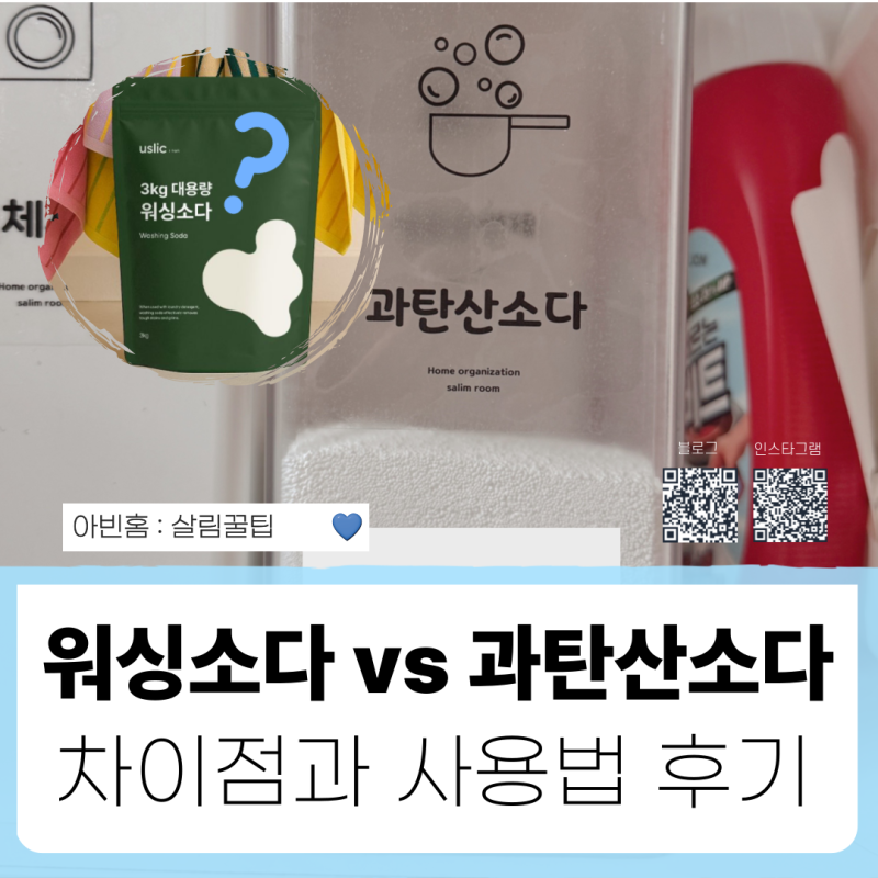 워싱소다 vs 과탄산소다, 헷갈리면 세탁 망해요 (차이점+사용법 총정리)