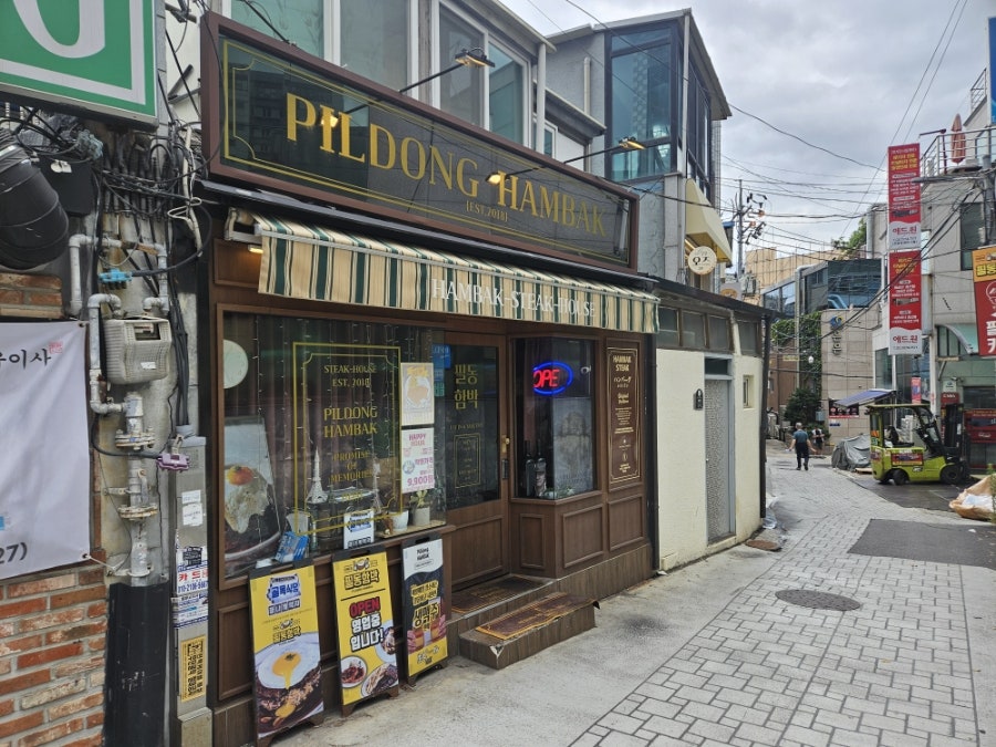 필동함박 본점 사진 3