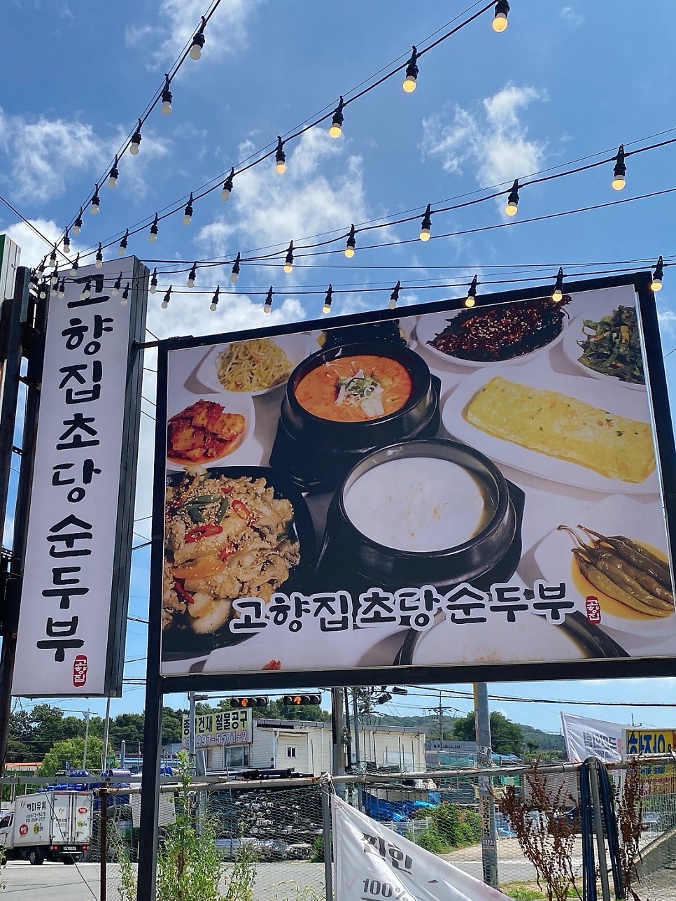 고향집초당순두부 율생리직영점 사진 3