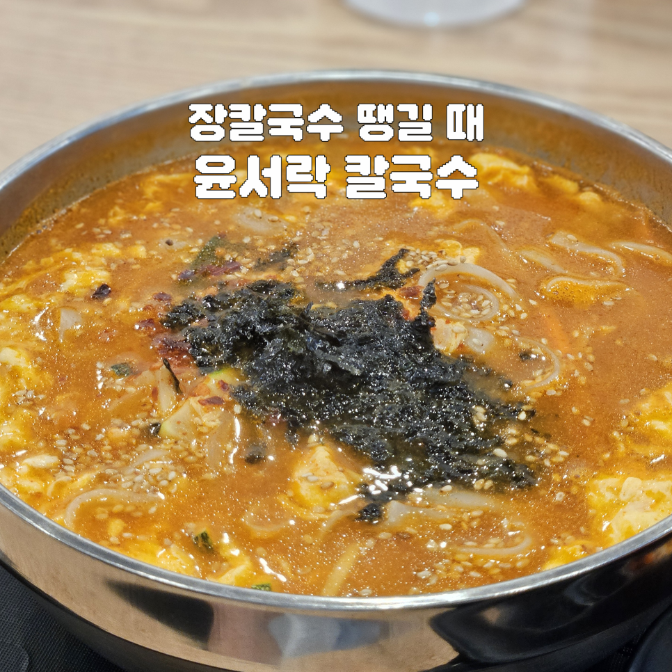 윤서락칼국수 사진 1