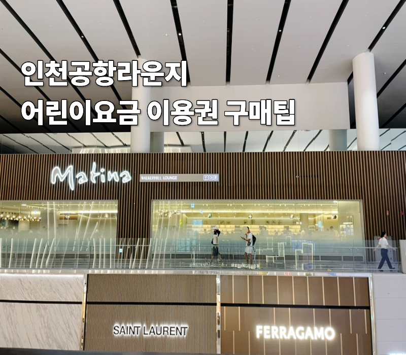 인천공항 마티나 라운지 아동할인방법 3가지 미성년자 이용팁
