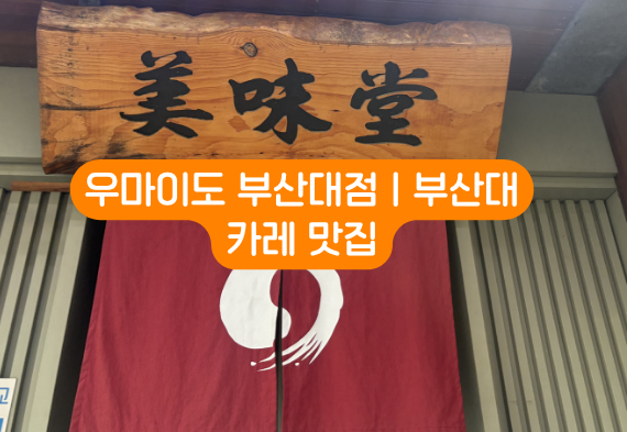 우마이도 부산대점 사진 1