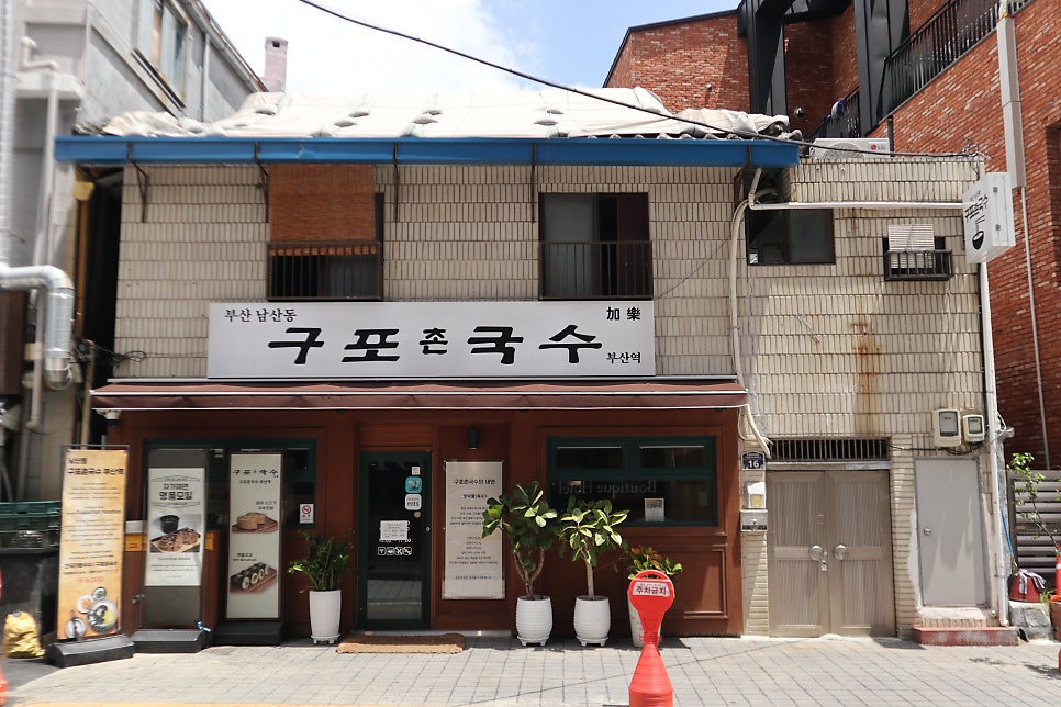 남산동구포촌국수 부산역점 사진 3