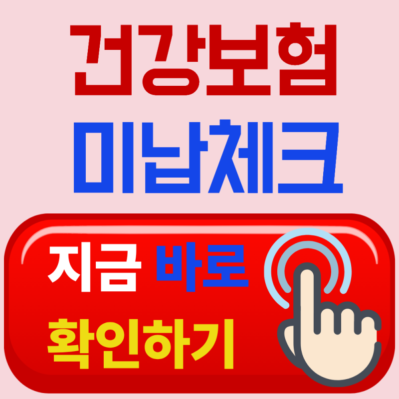 건강보험료 미납조회부터 즉시 납부까지 완벽 가이드