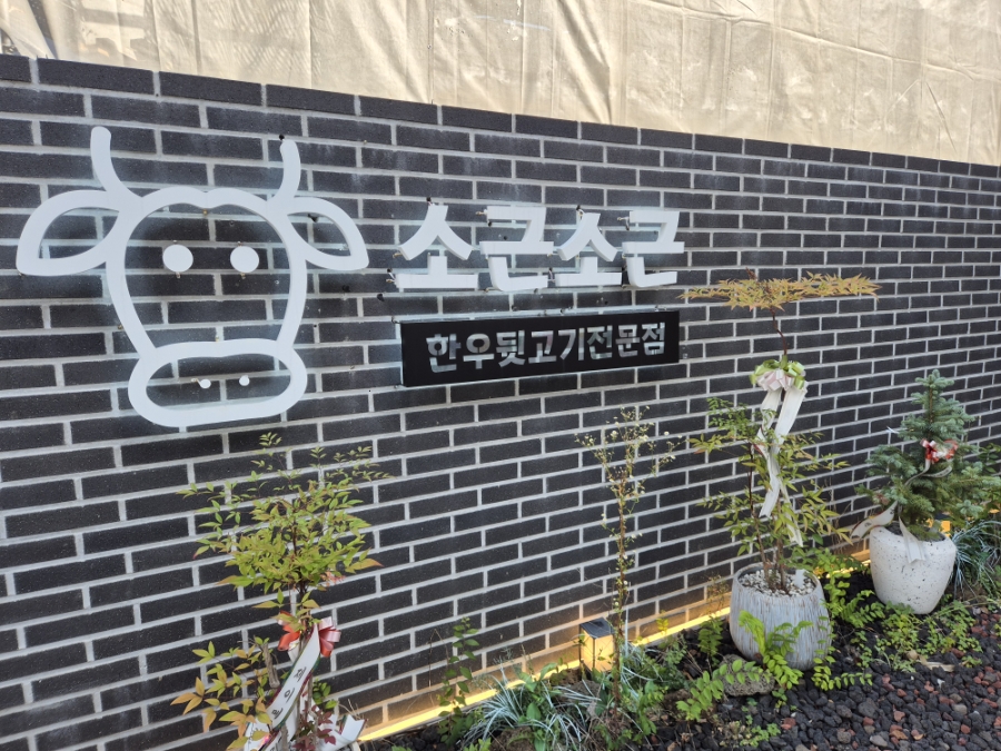 소근소근한우뒷고기 사진 3