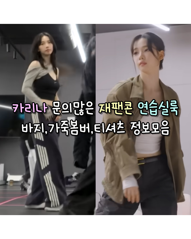 aespa Karina's Highly Requested Japan Concert Practice Room Look: Casual Pants, Leather Bomber, & T-Shirt Info (The O's Peace/...)