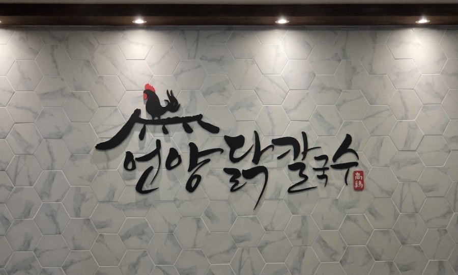 언양닭칼국수 사진 2