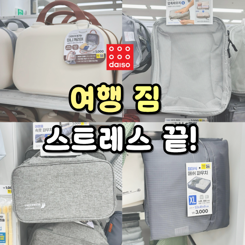 다이소 여행가방 파우치 추천! 캐리어 짐 정리 끝내는 여행 필수템 TOP5