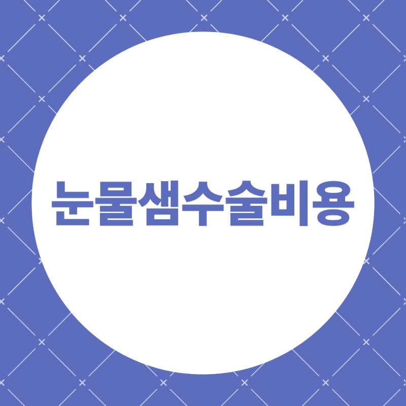 눈물샘 수술비용, 눈물길 폐쇄 정도와 마취 방법에 따른 부담액 확인 방법