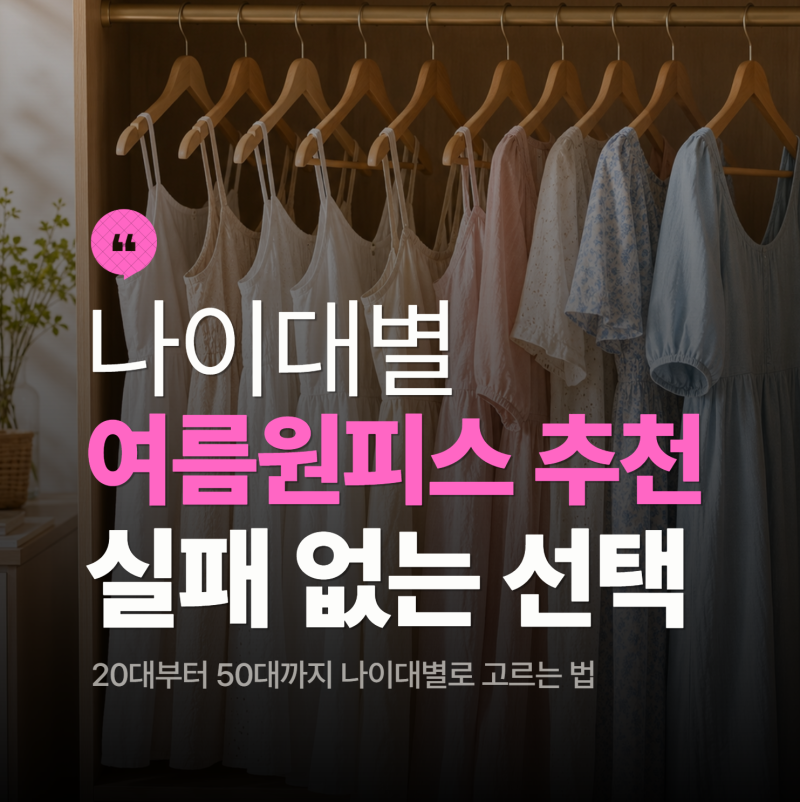 나이대별 여름 원피스 추천, 실패 없는 소재와 기장 정리