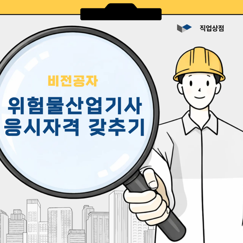 비전공자가 위험물산업기사 응시자격 최단기로 갖추는 현실적인 방법