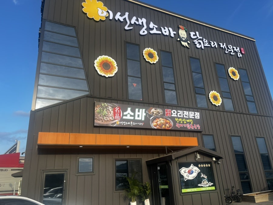 이선생소바앤드닭요리 전문점 사진 2