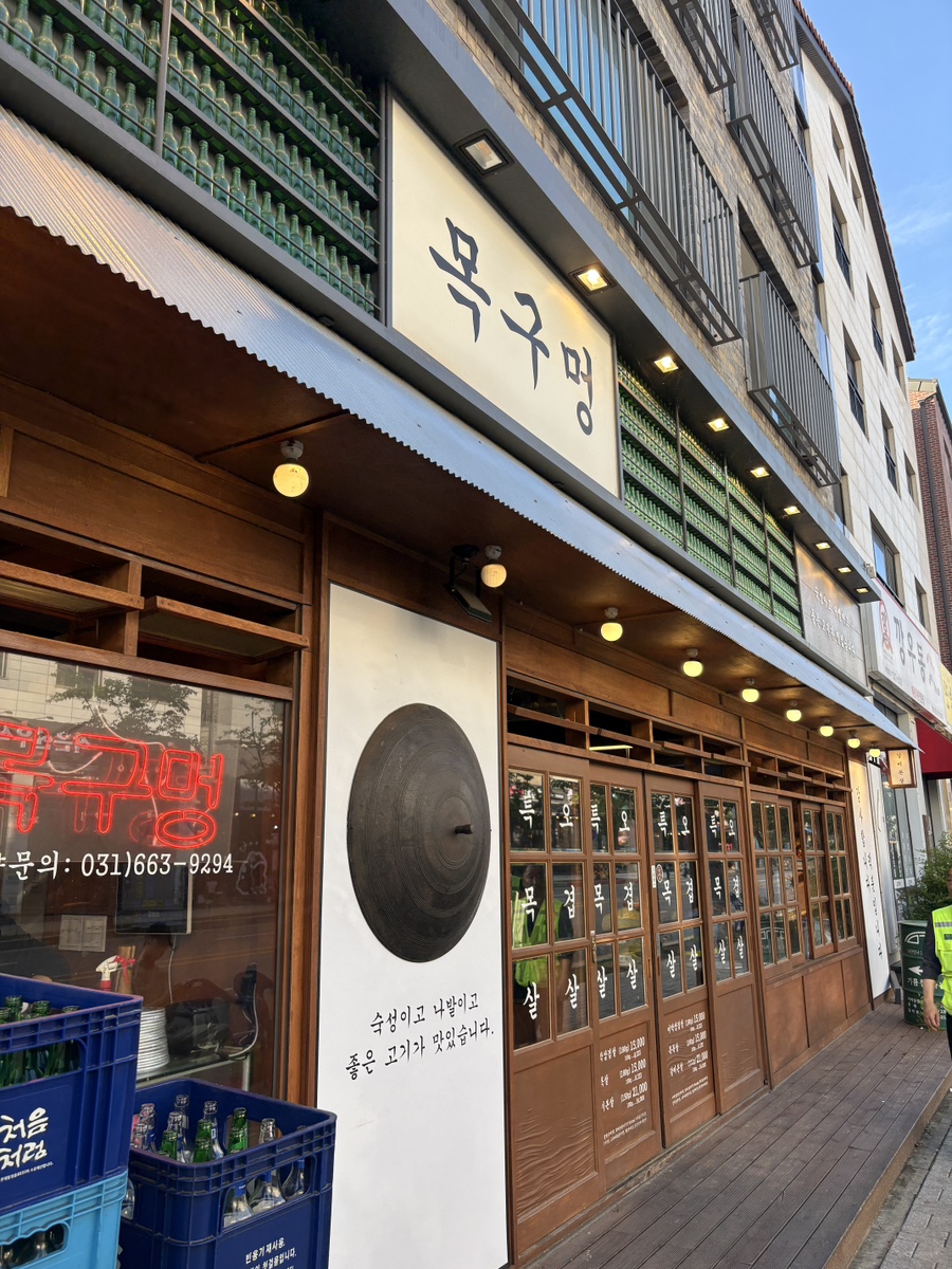 목구멍 평택고덕점 사진 3
