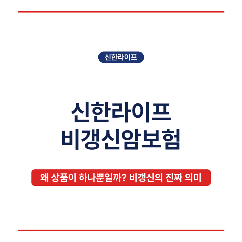 신한라이프 비갱신암보험, 상품명은 '신한인터넷암보험' 하나뿐인 이유