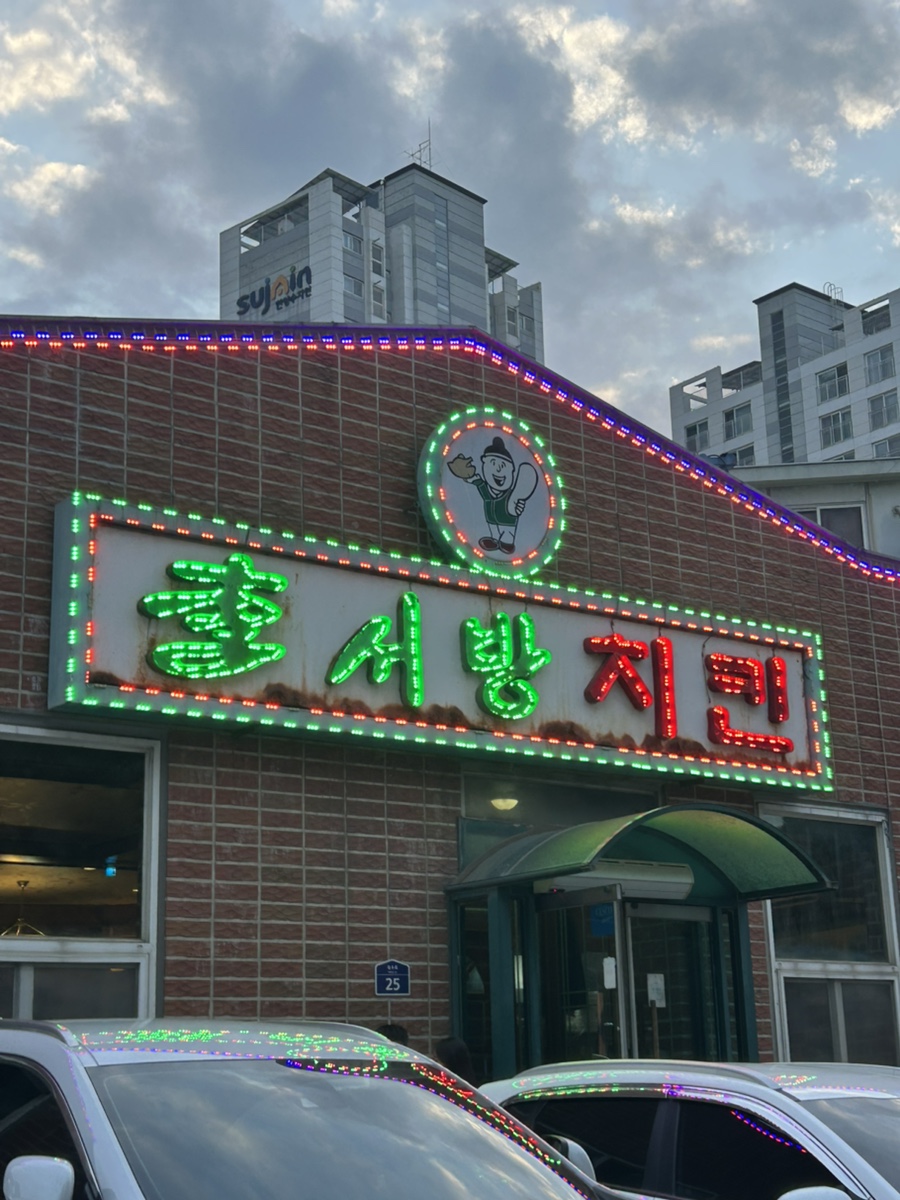 이서방치킨 사진 1